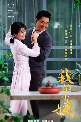 《我的小姨》：一部温情脉脉却又直击人心的年代剧，揭示命运的无常与家庭的温暖